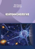 Нейрофизиология - Юрий Валентинович Бушов