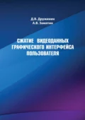 Сжатие видеоданных графического интерфейса пользователя - А. В. Замятин