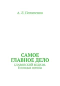 Самое главное дело. Славянский ведизм. В поисках истины - А. Л. Потапенко