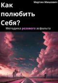 Как полюбить себя? Методика розового асфальта - Мартин Мишович