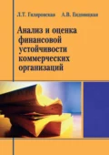 Анализ и оценка финансовой устойчивости коммерческих организаций - Л. Т. Гиляровская