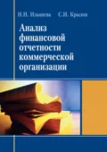 Анализ финансовой отчетности коммерческой организации - Н. Н. Илышева