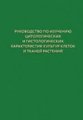 Руководство по изучению цитологических и гистологических характеристик культур клеток и тканей растений - А. А. Чурин