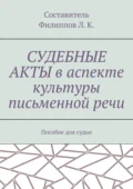 Судебные акты в аспекте культуры письменной речи. Пособие для судьи - Л. К. Филиппов