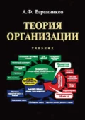 Теория организации - А. Ф. Баранников