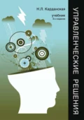 Управленческие решения - Н. Л. Карданская