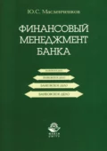 Финансовый менеджмент банка - Ю. С. Масленченков