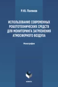 Использование современных робототехнических средств для мониторинга загрязнения атмосферного воздуха - Р. Ю. Поляков