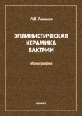 Эллинистическая керамика Бактрии - Р. В. Тихонов