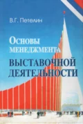 Основы менеджмента выставочной деятельности - В. Г. Петелин