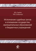 Исполнение судебных актов в отношении государства, муниципальных образований и бюджетных учреждений - Игорь Селионов