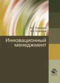 Инновационный менеджмент - Борис Тимофеевич Кузнецов