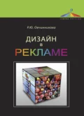 Дизайн в рекламе. Основы графического проектирования - Раиса Юрьевна Овчинникова