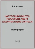 Частотный синтез на основе ФАПЧ. Обзор методов синтеза - Виталий Иванович Козлов