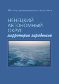 Ненецкий автономный округ: территория парадоксов - Н. Ю. Замятина