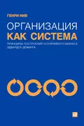 Организация как система. Принципы построения устойчивого бизнеса Эдвардса Деминга - Генри Нив