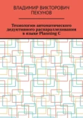 Технологии автоматического дедуктивного распараллеливания в языке Planning C - Владимир Викторович Пекунов