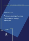 Актуальные проблемы патентного права в России - Л. Щербачева