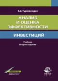 Анализ и оценка эффективности инвестиций - Т. У. Турманидзе