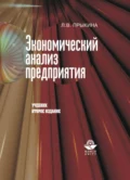 Экономический анализ предприятия - Л. В. Прыкина