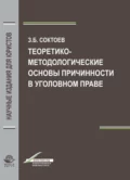 Теоретико-методологические основы причинности в уголовном праве - З. Б. Соктоев