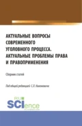 Сборник материалов круглого стола Актуальные вопросы современного уголовного процесса и научно-практической конференции Актуальные проблемы права и правоприменения . (Аспирантура, Бакалавриат, Магистратура). Сборник статей. - Сергей Леонидович Никонович