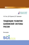 Тенденции развития банковской системы России. (Аспирантура, Бакалавриат, Магистратура, Специалитет). Монография. - Дмитрий Владимирович Бураков