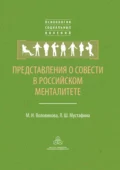 Представления о совести в российском менталитете - М. И. Воловикова