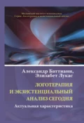 Логотерапия и экзистенциальный анализ сегодня. Актуальная характеристика - Хайди Шёнфельд