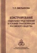 Конструирование социальных представлений в условиях трансформации российского общества - Т. П. Емельянова