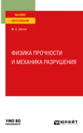 Физика прочности и механика разрушения. Учебное пособие для вузов - Михаил Александрович Шилов