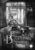 Глазами Ворона - Трофим Колонок