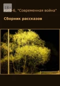 КИФ-6. «Современная война». Сборник рассказов - Наталья Сажина