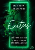 Exitus. Сборник стихов с авторскими иллюстрациями - Екатерина Мамаева