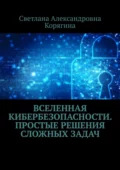 Вселенная кибербезопасности. Простые решения сложных задач - Светлана Александровна Корягина