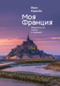Моя Франция. Обратится ли сказка в кошмар? - Иван Карасёв