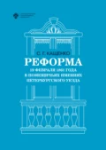 Реформа 19 февраля 1861 года в помещичьих имениях Петербургского уезда - Сергей Григорьевич Кащенко