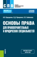 Основы права для правоохранительных и юридических специальностей. (СПО). Учебное пособие. - Алексей Леонидович Бредихин