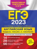 ЕГЭ-2023. Английский язык. Разделы «Письмо» и «Говорение» - К. А. Громова