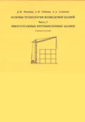 Основы технологии возведения зданий. Часть 2 - А. В. Рубанов