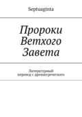 Пророки Ветхого Завета. Литературный перевод с древнегреческого - И. М. Носов