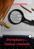 Интервью с… семью гномами - Алёна Александровна Комарова