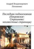 Последняя подмосковная (Покровское-Стрешнево: неизвестные страницы) - Андрей Владимирович Потапенко