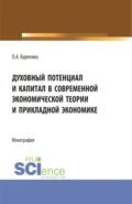 Духовный потенциал и капитал в современной экономической теории и прикладной экономике. (Бакалавриат). Монография. - Ольга Анатольевна Карпенко