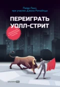 Переиграть Уолл-cтрит - Питер Линч