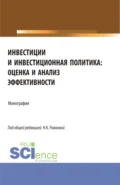 Инвестиции и инвестиционная политика: оценка и анализ эффективности. (Бакалавриат, Магистратура). Монография. - Ульяна Юрьевна Блинова