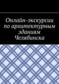 Онлайн-экскурсии по архитектурным зданиям Челябинска - Антон Анатольевич Шадура