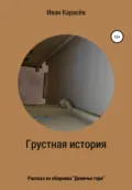 Грустная история. Рассказ из сборника «Девичье горе» - Иван Карасёв