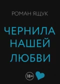 Чернила нашей любви - Роман Дмитриевич Ящук