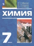 Химия. Вводный курс. 7 класс - А. К. Ахлебинин